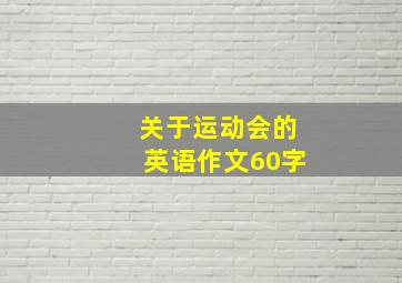 关于运动会的英语作文60字