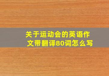 关于运动会的英语作文带翻译80词怎么写