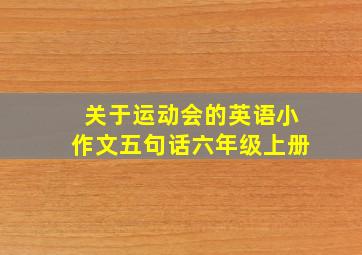 关于运动会的英语小作文五句话六年级上册