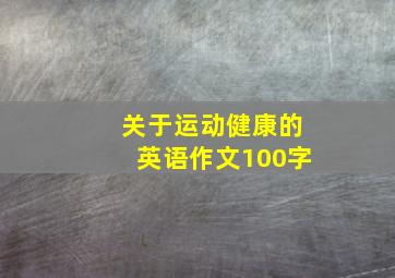 关于运动健康的英语作文100字