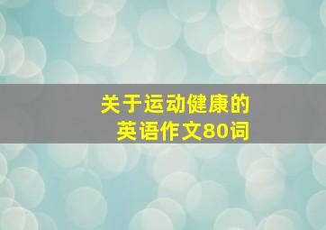 关于运动健康的英语作文80词