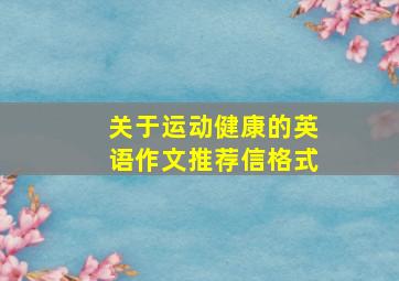 关于运动健康的英语作文推荐信格式