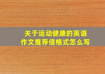 关于运动健康的英语作文推荐信格式怎么写