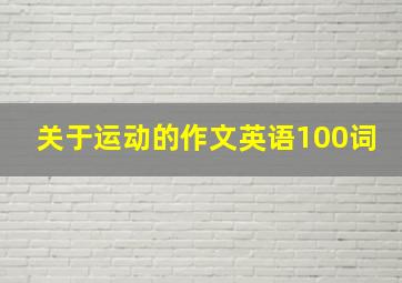 关于运动的作文英语100词