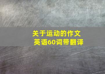 关于运动的作文英语60词带翻译