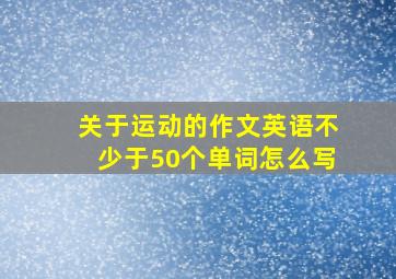 关于运动的作文英语不少于50个单词怎么写