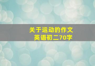 关于运动的作文英语初二70字