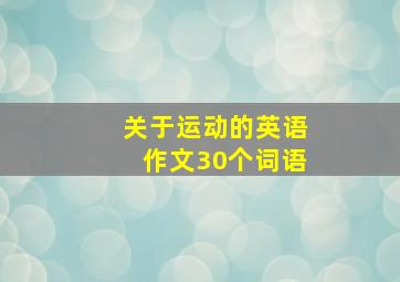 关于运动的英语作文30个词语