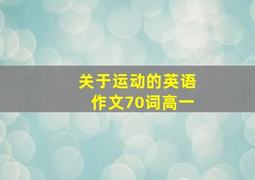 关于运动的英语作文70词高一