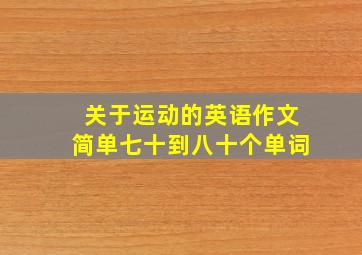 关于运动的英语作文简单七十到八十个单词