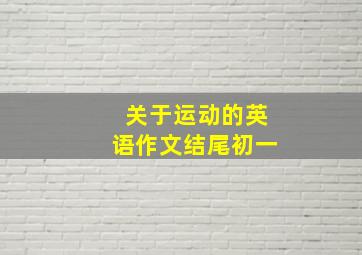 关于运动的英语作文结尾初一