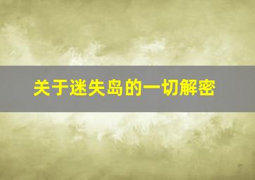 关于迷失岛的一切解密