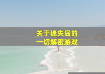 关于迷失岛的一切解密游戏