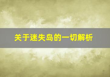 关于迷失岛的一切解析