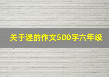 关于迷的作文500字六年级