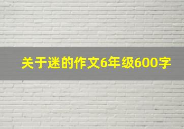 关于迷的作文6年级600字