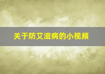 关于防艾滋病的小视频