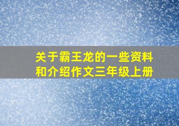 关于霸王龙的一些资料和介绍作文三年级上册