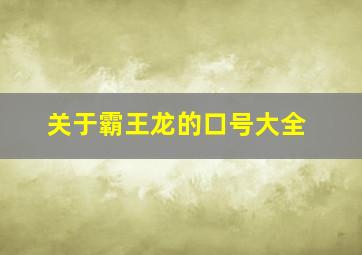 关于霸王龙的口号大全