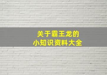 关于霸王龙的小知识资料大全