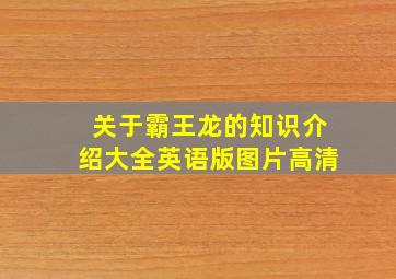 关于霸王龙的知识介绍大全英语版图片高清