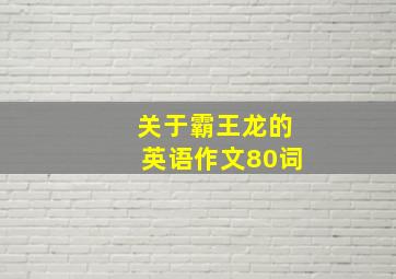 关于霸王龙的英语作文80词