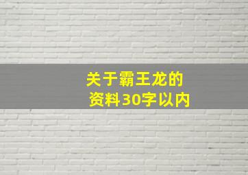 关于霸王龙的资料30字以内