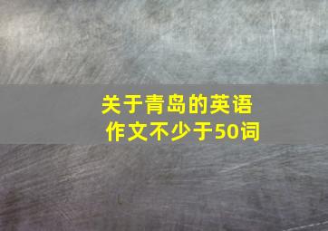 关于青岛的英语作文不少于50词