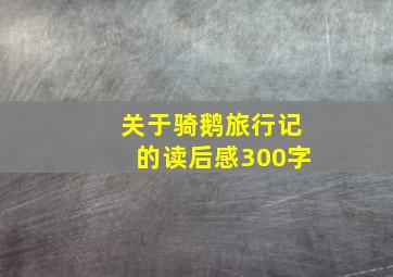 关于骑鹅旅行记的读后感300字