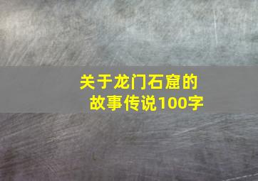 关于龙门石窟的故事传说100字