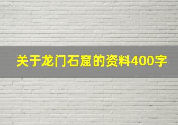 关于龙门石窟的资料400字