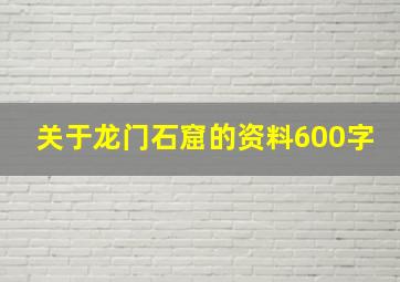 关于龙门石窟的资料600字