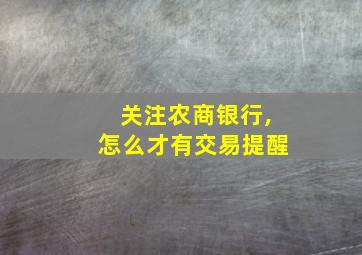 关注农商银行,怎么才有交易提醒