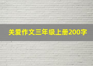 关爱作文三年级上册200字