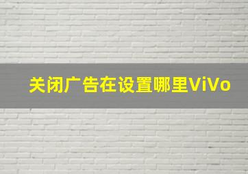 关闭广告在设置哪里ViVo