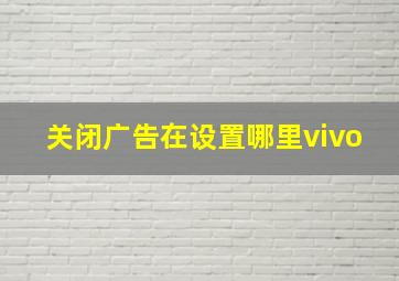 关闭广告在设置哪里vivo