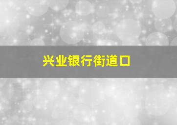 兴业银行街道口