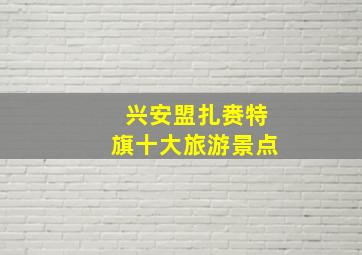 兴安盟扎赉特旗十大旅游景点