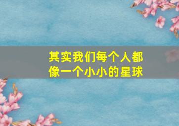 其实我们每个人都像一个小小的星球