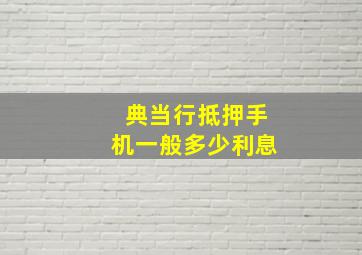 典当行抵押手机一般多少利息