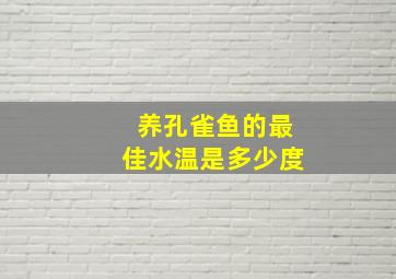 养孔雀鱼的最佳水温是多少度