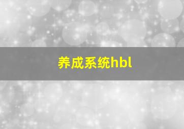 养成系统hbl