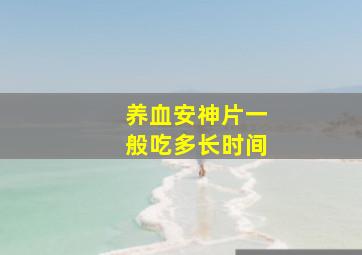 养血安神片一般吃多长时间