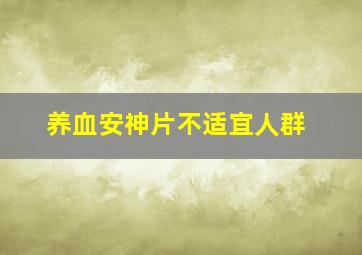 养血安神片不适宜人群