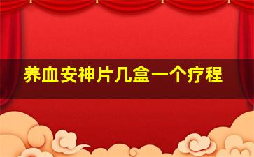 养血安神片几盒一个疗程