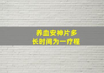 养血安神片多长时间为一疗程