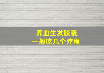 养血生发胶囊一般吃几个疗程