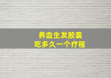 养血生发胶囊吃多久一个疗程