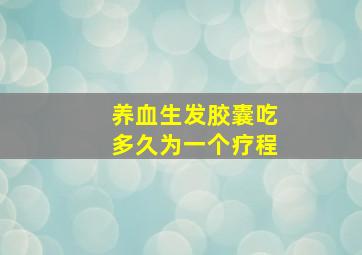 养血生发胶囊吃多久为一个疗程