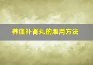 养血补肾丸的服用方法